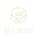 항공 360VR